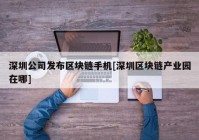 深圳公司发布区块链手机[深圳区块链产业园在哪]