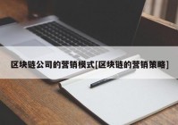 区块链公司的营销模式[区块链的营销策略]