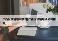 广西区块链培训公司[广西区块链培训公司招聘]