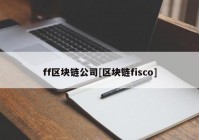 ff区块链公司[区块链fisco]