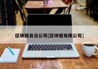 区块链自洽公司[区块链有限公司]