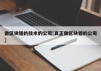 做区块链的技术的公司[真正做区块链的公司]