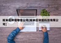 蚁米区块链哪些公司[蚁米区块链科技有限公司]