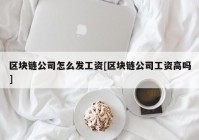 区块链公司怎么发工资[区块链公司工资高吗]