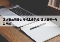 区块链公司什么时候上市的呢[区块链哪一年出来的]