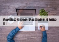 蚂蚁科技公司区块链[蚂蚁区块链科技有限公司]