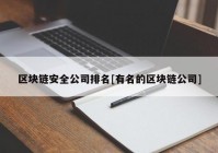 区块链安全公司排名[有名的区块链公司]