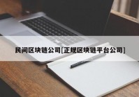 民间区块链公司[正规区块链平台公司]