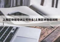 上海区块链培训公司排名[上海区块链培训班]