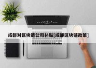 成都对区块链公司补贴[成都区块链政策]