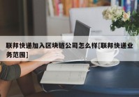 联邦快递加入区块链公司怎么样[联邦快递业务范围]