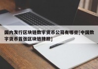 国内发行区块链数字货币公司有哪些[中国数字货币首张区块链牌照]