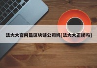 法大大官网是区块链公司妈[法大大正规吗]