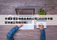 中国主营区块链业务的公司[2020年中国区块链公司排行榜]