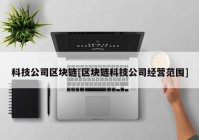 科技公司区块链[区块链科技公司经营范围]