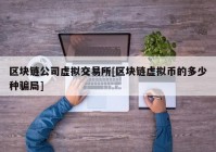 区块链公司虚拟交易所[区块链虚拟币的多少种骗局]