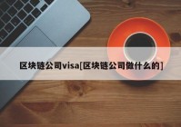 区块链公司visa[区块链公司做什么的]