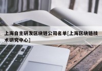 上海自主研发区块链公司名单[上海区块链技术研究中心]