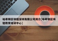 哈希顿区块链深圳有限公司简介[哈希顿区块链教育培训中心]