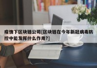 疫情下区块链公司[区块链在今年新冠病毒防控中能发挥什么作用?]