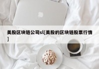 美股区块链公司sl[美股的区块链股票行情]