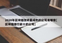 2020年区块链技术最成熟的公司有哪些[区块链排行前十的公司]