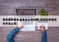 深圳区块链食品安全公司招聘[深圳区块链技术开发公司]