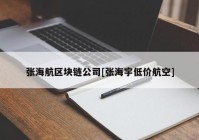 张海航区块链公司[张海宇低价航空]