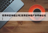 世界杯区块链公司[世界区块链产业高峰论坛]