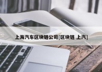 上海汽车区块链公司[区块链 上汽]