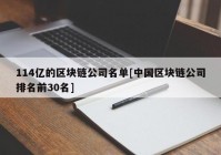 114亿的区块链公司名单[中国区块链公司排名前30名]