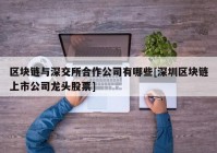 区块链与深交所合作公司有哪些[深圳区块链上市公司龙头股票]